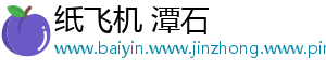 纸飞机 潭石_分享热门信息